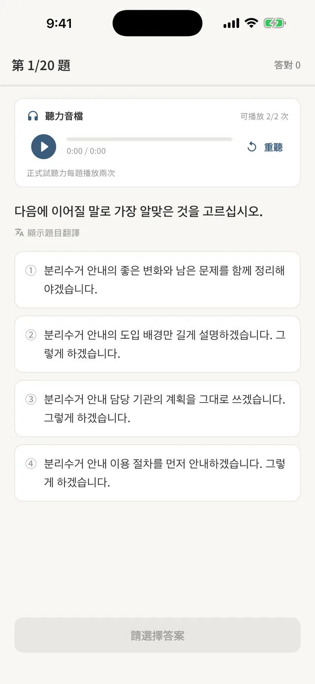 無痛韓語 App 聽讀練習畫面:TOPIK 聽力題連音檔