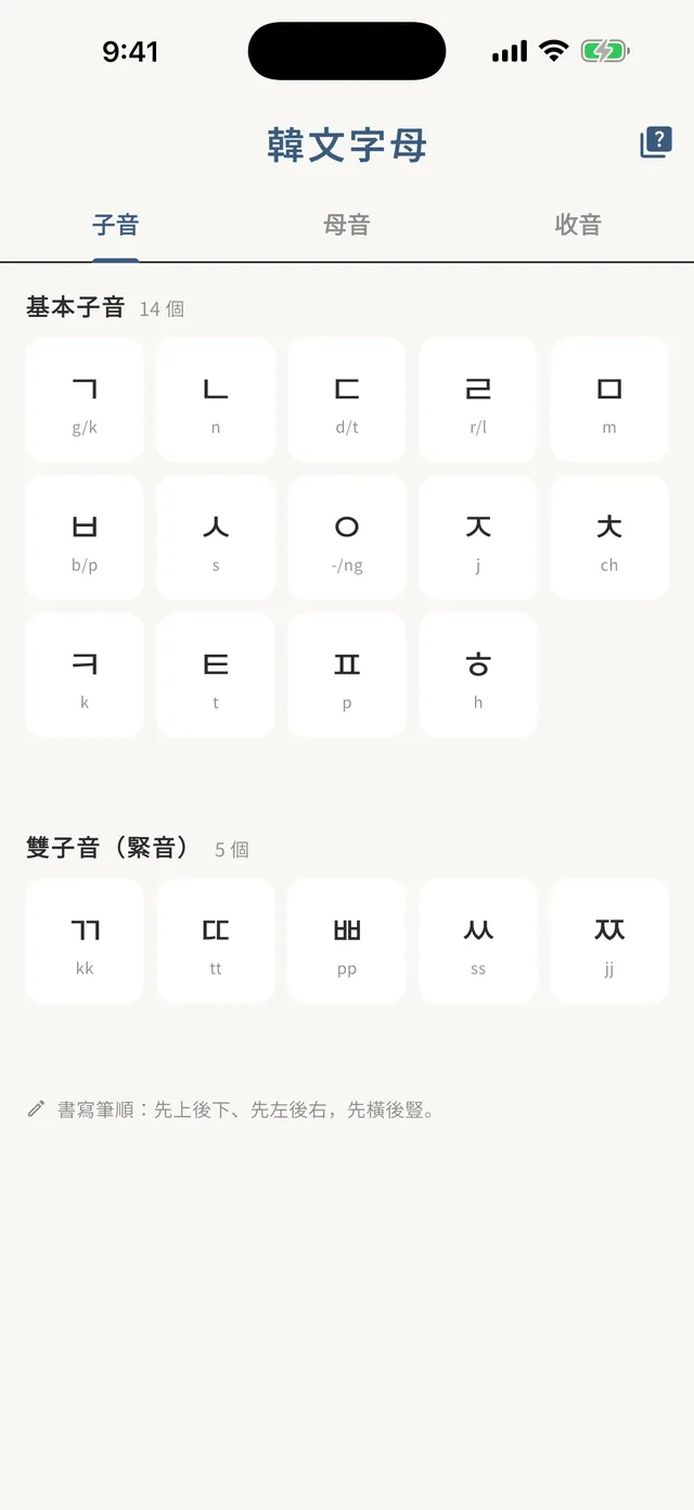 無痛韓語 App 韓文字母表畫面:子音、母音、收音