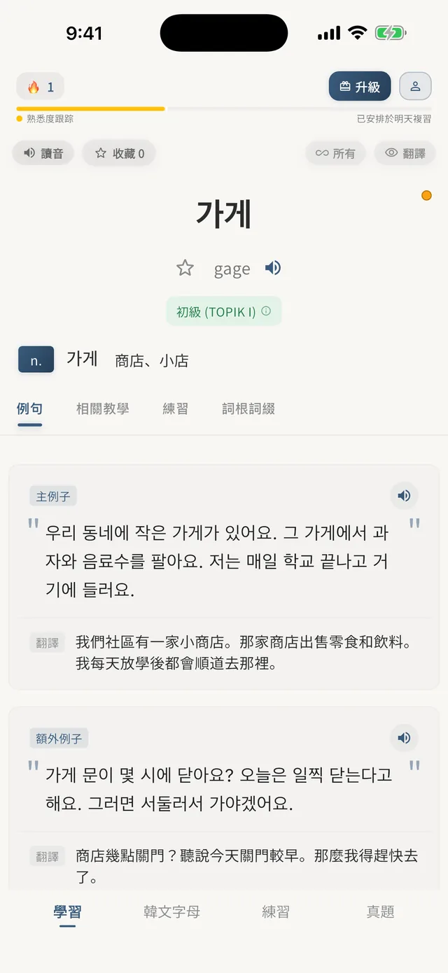 無痛韓語 App 詞彙學習畫面:가게 詞卡連例句及韓語音頻
